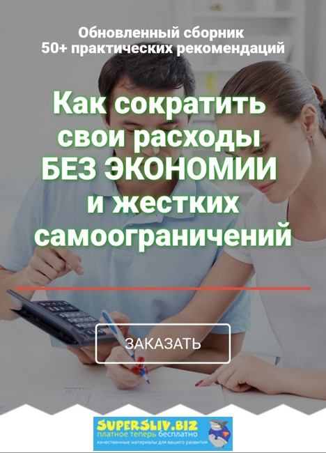 [Александр Евстегнеев] Как сократить свои расходы _0.jpg
